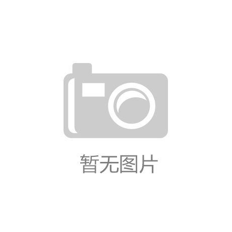 新智能家居的双系统冰箱不容错过！爱游戏平