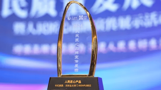 生大窄门600WPU9BDZ斩获“人民匠心产品奖”ayx爱游戏体育网页版入口人民网官宣！长虹美菱冻鲜(图1)