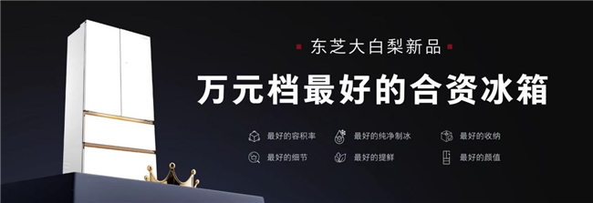 权威认证重塑万元档合资冰箱最高标准爱游戏ayx网站大白梨爆款上新多项(图3)